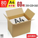ダンボール 段ボール 80サイズ A4 60枚 (便利線入 310x220x260) ダンボール箱 段ボール箱 80サイズ A4 梱包 宅配 80 高さ変更 通販 箱 ボックス 小物 収納 保管 発送 引越し 荷造り 単身 用 最強翌日配送(3)