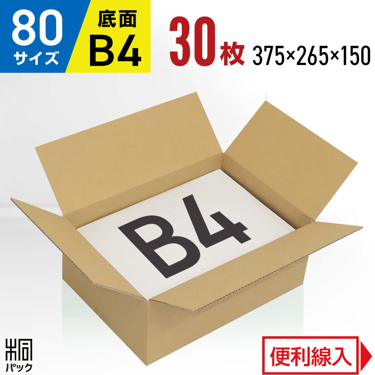 段ボール 箱 80サイズ B4 便利線入り 