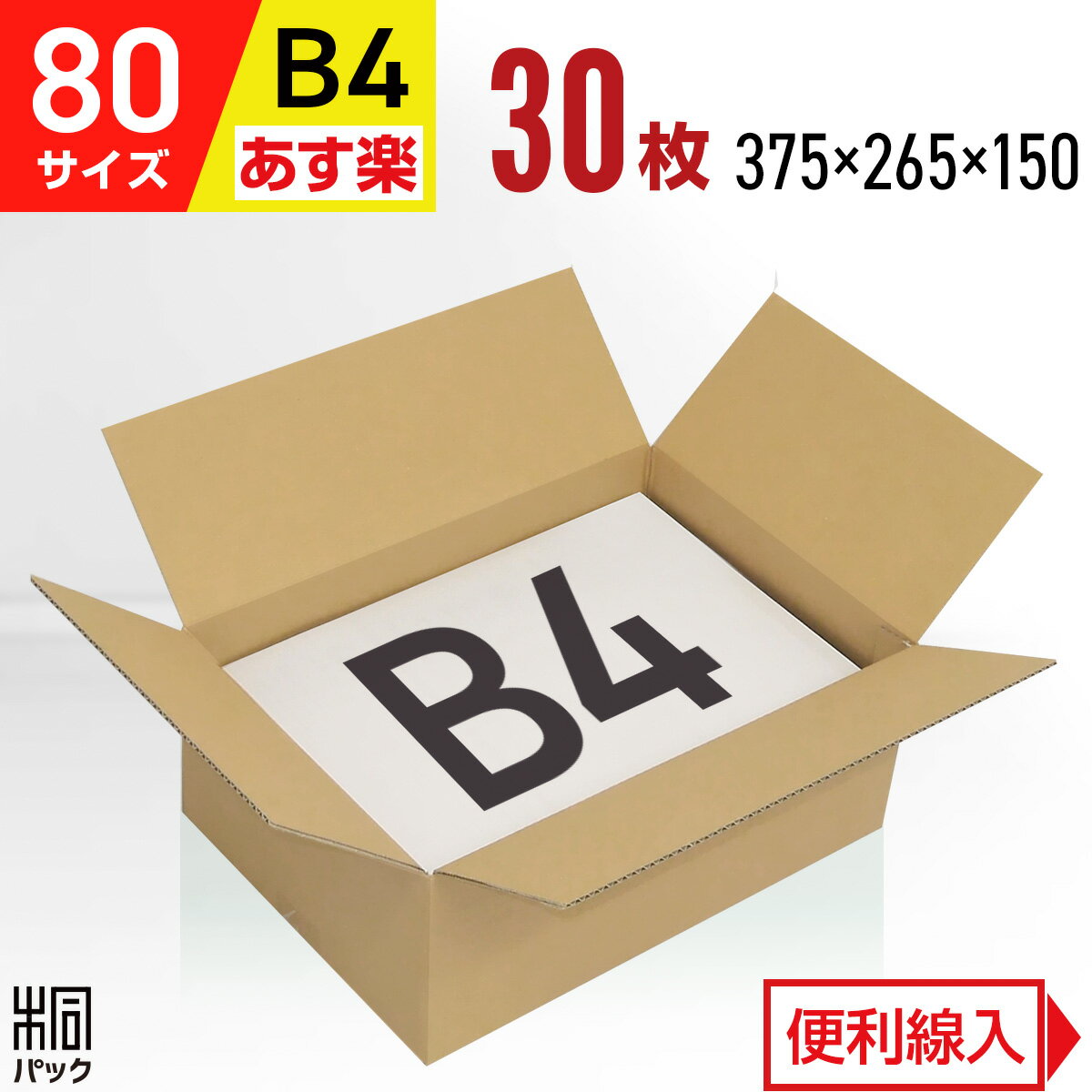 ダンボール 段ボール 80サイズ B4 30枚 (便利線入 375x265x150) ダンボール箱 段ボール箱 80サイズ B4 梱包 宅配 80 通販 箱 ボックス 小物 収納 保管 発送 引越し 引っ越し 荷造り 単身用 ケース 最強翌日配送