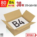 段ボール 箱 80サイズ B4 便利線入り 30枚 (3mm厚 375x265x150) 段ボール 80 B4 宅配 梱包 通販 資材 用 セット 日本製 安い A式 みかん箱 ダンボール箱 80 B4 らくらく メルカリ 便 ラクマ フリマ