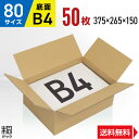 ダンボール 段ボール 80サイズ B4 50枚 (便利線入 375x265x150) ダンボール箱 段ボール箱 80サイズ B4 梱包 宅配 80 通販 箱 ボ...
