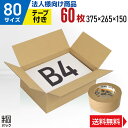 【法人特価】ダンボール 段ボール 80サイズ B4 60枚 + クラフトテープ セット (便利線入 375x265x150) 段ボール 80 B4 梱包 宅配 ...