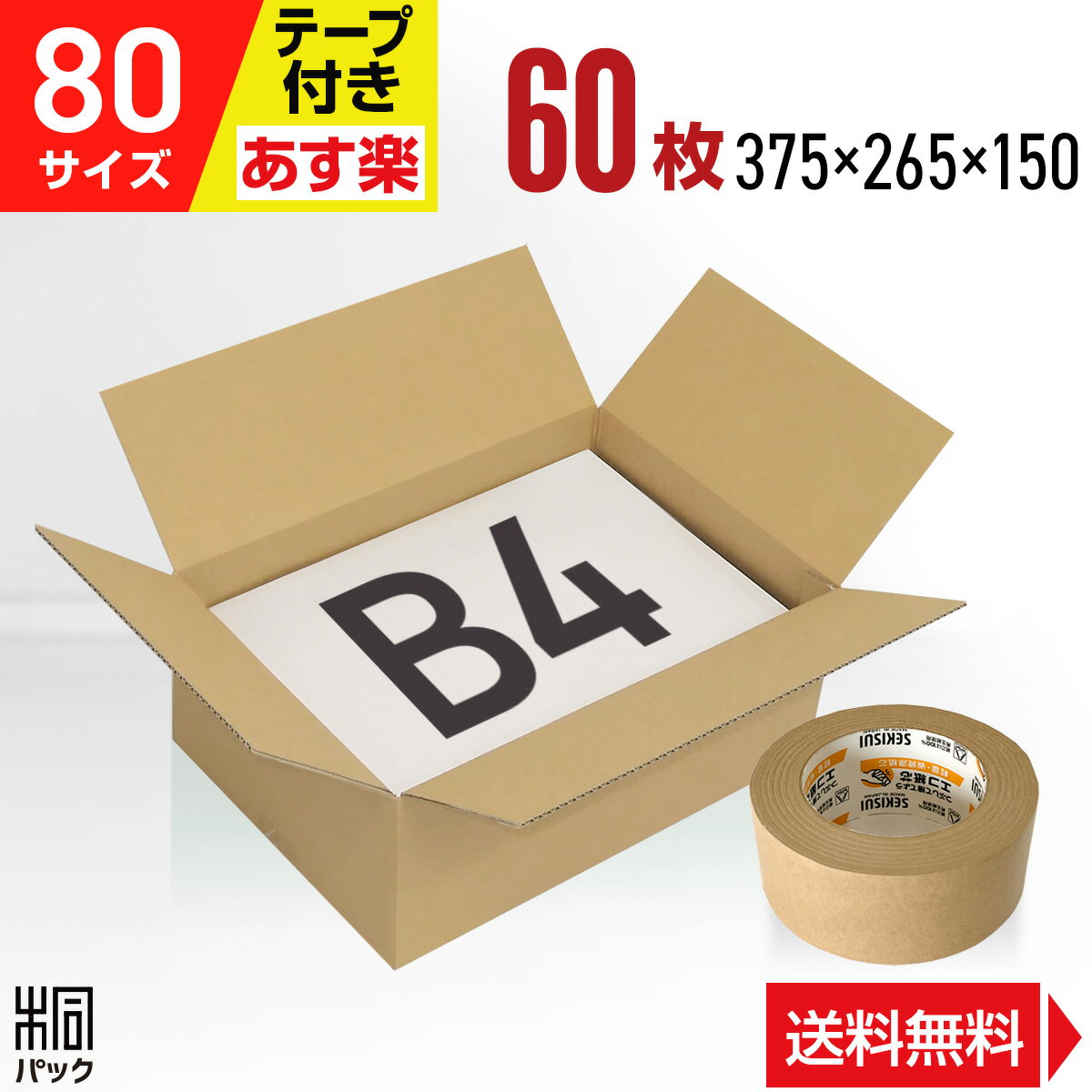 ダンボール 段ボール 80サイズ B4 60枚 + クラフトテープ セット ダンボール箱 段ボール箱 80サイズ B4 ...