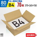 【法人特価】ダンボール 段ボール 80サイズ B4 70枚 (便利線入 375x265x150) ダンボール箱 段ボール箱 80サイズ B4 梱包 宅配 80 ...