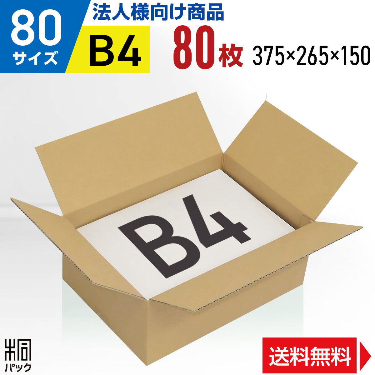 【法人特価】ダンボール 段ボール 8