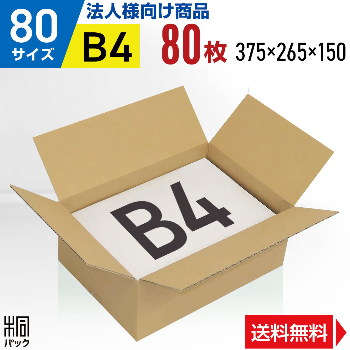 【法人特価】段ボール 箱 80サイズ B4 便利線入り 80枚 (3mm厚 375x265x150) 段ボール 80 B4 宅配 梱包 通販 資材 用…