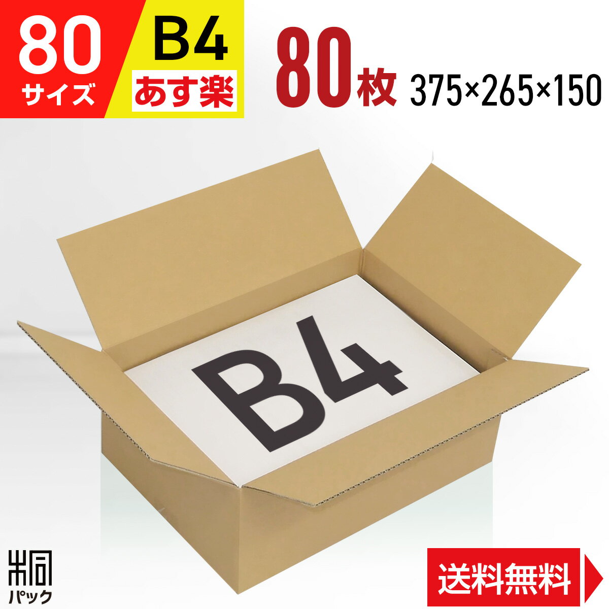 段ボール 箱 80サイズ B4 便利線入り 80枚 (3mm厚 375x265x150) 段ボール 80 B4 宅配 梱包 通販 資材 用 セット 日本…