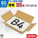 【法人特価】ダンボール 段ボール 80サイズ B4 薄型 100枚 (375x265x60) ダンボール箱 段ボール箱 80サイズ B4 アパレル 靴 衣類 洋...