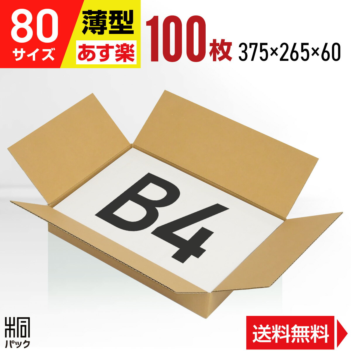 段ボール 箱 80サイズ B4 薄型 100枚 (3mm厚 375x265x60) 段ボール 80 B4 宅配 梱包 通販 資材 用 セット 日本製 安い A式 みかん箱 ダンボール箱 80 B4 らくらく メルカリ 便 ラクマ フリマ