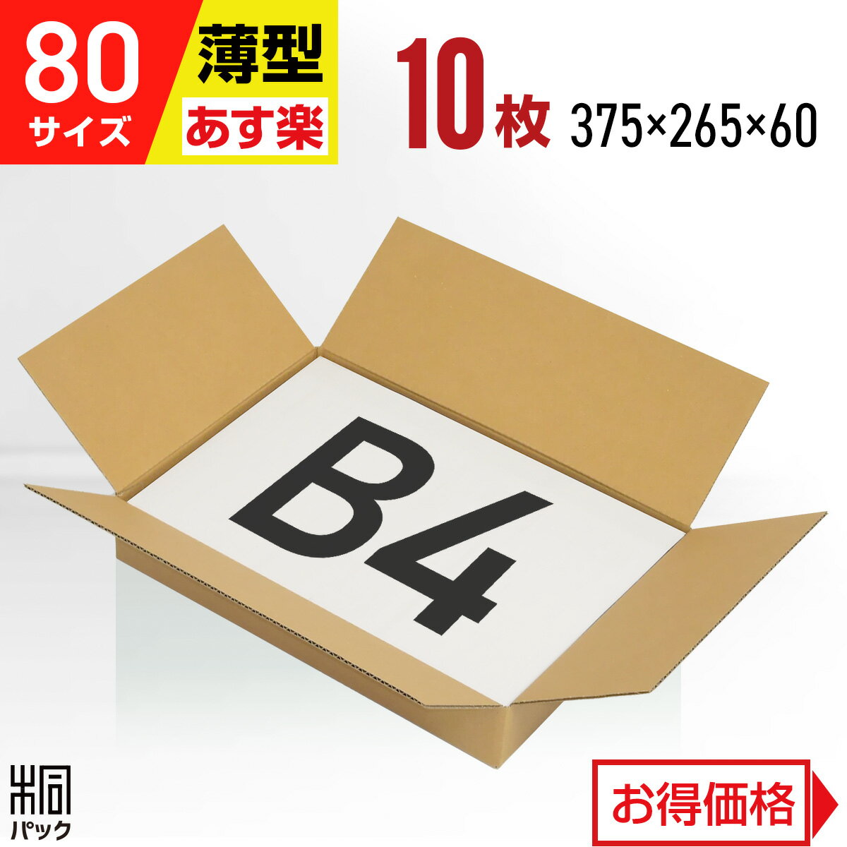 Rakuten - ダンボール 段ボール 80サイズ B4 薄型 10枚 (375x265x60) ダンボール箱 段ボール箱 80サイズ B4 梱包 宅配 通販 安い ダンボール箱 80 B4 最強翌日配送