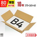 段ボール 箱 80サイズ B4 薄型 10枚 (3mm厚 375x265x60) 段ボール 80 B4 宅配 梱包 通販 資材 用 セット 日本製 安い A式 みかん箱 ダンボール箱 80 B4 らくらく メルカリ 便 ラクマ フリマ