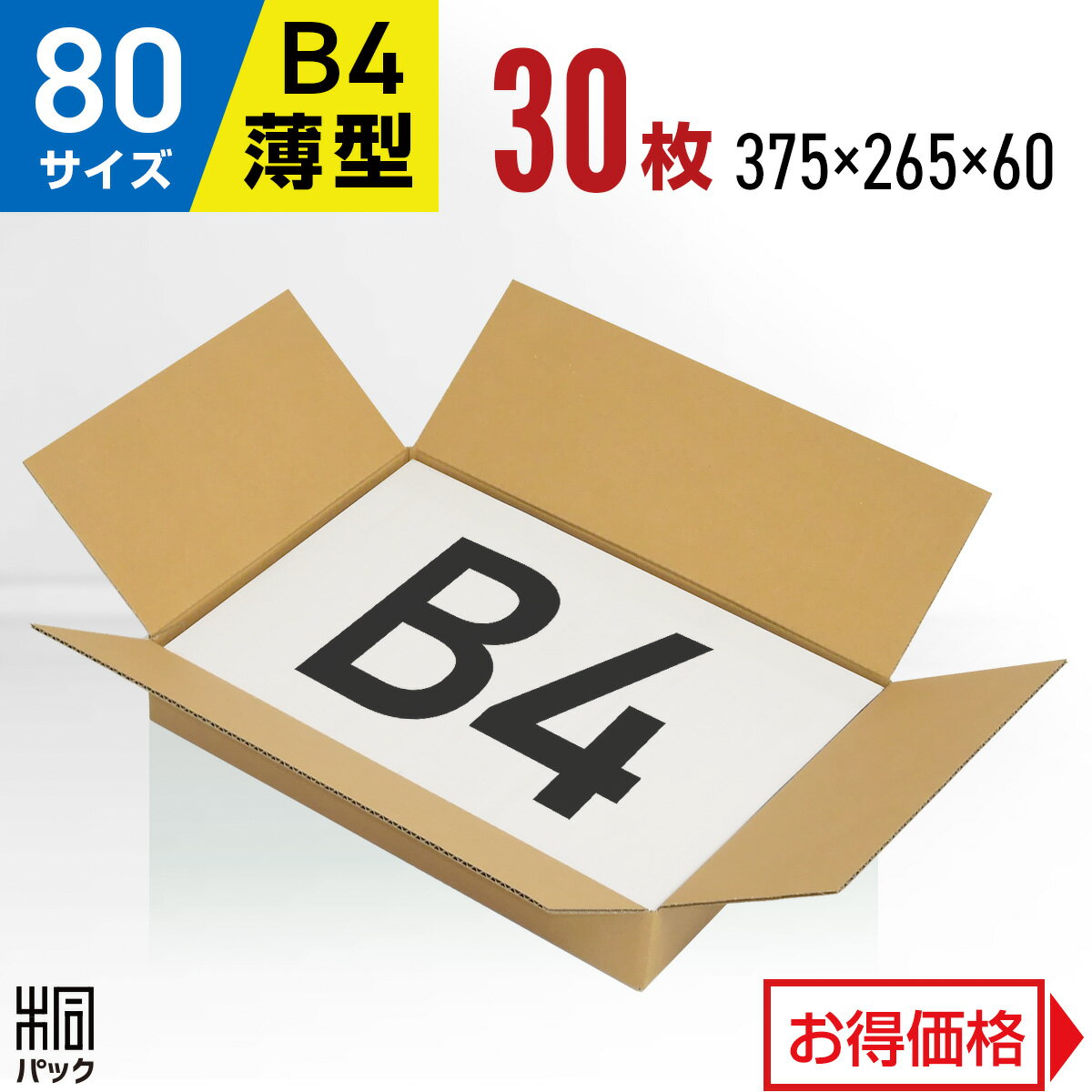 段ボール箱80サイズB4薄型30枚(3mm厚375x265x60)段ボール80B4宅配梱包通販資材用セット日本製安いA式みかん箱ダンボール箱80B4らくらくメルカリ便ラクマフリマのポイント対象リンク