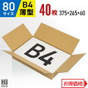 ダンボール 段ボール 80サイズ B4 薄型 40枚 (375x265x60) ダンボール箱 段ボール箱 80サイズ B4 アパレル 靴 衣類 洋服 バッグ 発送 収納 通販 梱包 宅配 80 引越し 荷造り ダンボール 激安 段ボール 茶(3)