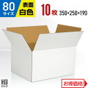 白 ダンボール 段ボール 80サイズ 10枚 (350x250x190) ダンボール箱 段ボール箱 80サイズ 白 梱包 宅配 80 きれい ギフト プレゼント...
