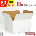白 ダンボール 段ボール 80サイズ 10枚 (350x250x190) ダンボール箱 段ボール箱 80サイズ 白 梱包 宅配 80 きれい ギフト プレゼント...