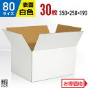白 ダンボール 段ボール 80サイズ 30枚 (350x250x190) ダンボール箱 段ボール箱 80サイズ 白 梱包 宅配 80 きれい ギフト プレゼント...