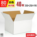 白 ダンボール 段ボール 80サイズ 40枚 (350x250x190) ダンボール箱 段ボール箱 80サイズ 白 梱包 宅配 80 きれい ギフト プレゼント...