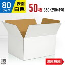 白 ダンボール 段ボール 80サイズ 50枚 (350x250x190) ダンボール箱 段ボール箱 80サイズ 白 梱包 宅配 80 きれい ギフト プレゼント...
