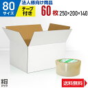 【法人特価】白 ダンボール 段ボール 80サイズ 60枚 + 透明テープ セット ダンボール箱 段ボール箱 80サイズ 白 梱包 宅配 80 きれい ギフト プ...