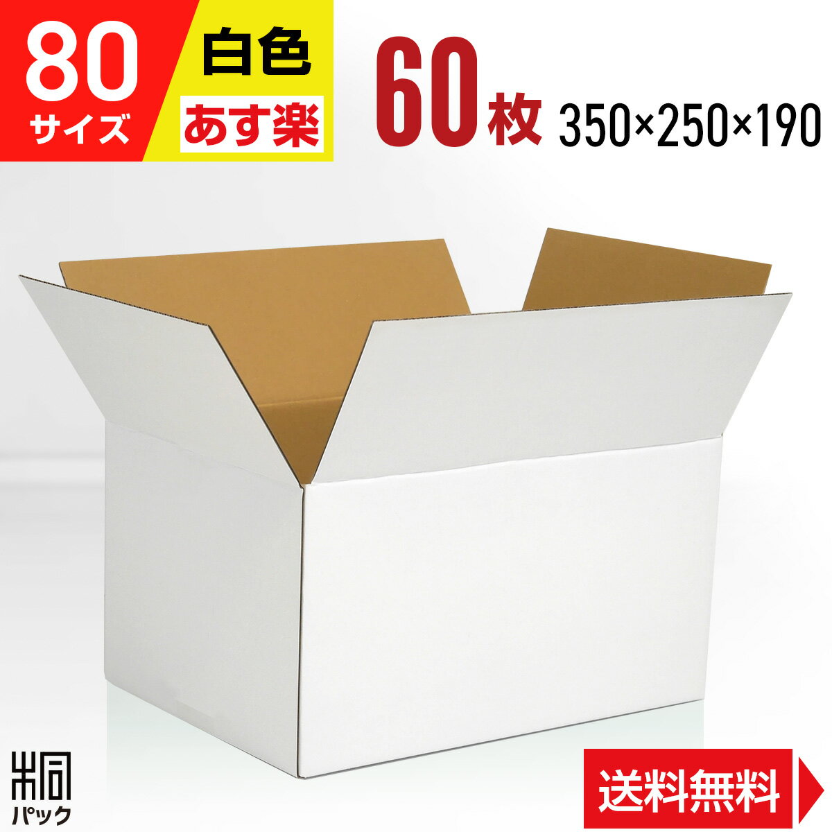 段ボール 箱 白 80サイズ 60枚 (3mm厚 350x250x190) きれい ギフト プレゼント 段ボール 80 宅配 梱包 通販 資材 用 セット 日本製 安い A式 みかん箱 ダンボール箱 80 らくらく メルカリ 便 ラクマ フリマ