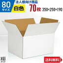 【法人特価】白 ダンボール 段ボール 80サイズ 70枚 (350x250x190) ダンボール箱 段ボール箱 80サイズ 白 きれい ギフト プレゼント 白い...