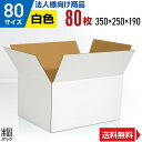 【法人特価】白 ダンボール 段ボール 80サイズ 80枚 (350x250x190) ダンボール箱 段ボール箱 80サイズ 白 きれい ギフト プレゼント 白い...