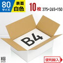 白 ダンボール 段ボール 80サイズ B4 10枚 (便利線入 375x265x150) ダンボール箱 段ボール箱 80サイズ B4 白 きれい ギフト プレゼ...