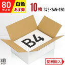 白 ダンボール 段ボール 80サイズ B4 10枚 (便利線入 375x265x150) ダンボール箱 段ボール箱 80サイズ B4 白 きれい ギフト プレゼ...