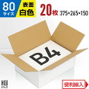 【80サイズB4白色 ダンボール箱】 サイズ（縦×横×高さ　単位：mm） 外寸：375×265×150　　内寸：372×262×144 材質・色・重量 白C5BF（3ミリ厚）・表面白色/裏面クラフト色（茶色）・約270g 製造元 自社製造（日本製） 商品説明 底面B4サイズ対応の80サイズ白ダンボール箱です。白さが商品を際立たせます。 宅急便・宅配便・通販・メルカリ・ラクマ・ネットオークション等にお役立てくださいませ。 便利線を50ミリごとに入れました。ハサミやカッター等で高さを調節することで、緩衝材やアンコを少なくできます。 お買い得価格にて、ご提供させていただきます。 ＼ この商品は他の枚数もございます ／ 【あす楽】対応商品 【おトク】西濃配送商品