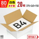 白 ダンボール 段ボール 80サイズ B4 20枚 (便利線入 375x265x150) ダンボール箱 段ボール箱 80サイズ B4 白 きれい ギフト プレゼ...
