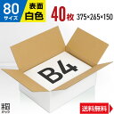 白 ダンボール 段ボール 80サイズ B4 40枚 (便利線入 375x265x150) ダンボール箱 段ボール箱 80サイズ B4 白 きれい ギフト プレゼ...