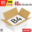白 ダンボール 段ボール 80サイズ B4 40枚 (便利線入 375x265x150) ダンボール箱 段ボール箱 80サイズ B4 白 きれい ギフト プレゼ...
