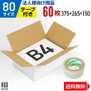 【法人特価】白 ダンボール 段ボール 80サイズ B4 60枚 + 透明テープ セット ダンボール箱 段ボール箱 80サイズ B4 白 きれい ギフト プレゼン...