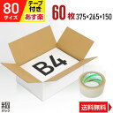 白 ダンボール 段ボール 80サイズ B4 60枚 + 透明テープ セット (便利線入 375x265x150) ダンボール箱 段ボール箱 80サイズ B4 白...