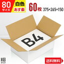 白 ダンボール 段ボール 80サイズ B4 60枚 (便利線入 375x265x150) ダンボール箱 段ボール箱 80サイズ B4 白 きれい ギフト プレゼ...