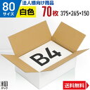 【法人特価】白 ダンボール 段ボール 80サイズ B4 70枚 ダンボール箱 段ボール箱 80サイズ B4 白 きれい ギフト プレゼント 白い段ボール 収納 ...