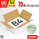 白 ダンボール 段ボール 80サイズ B4 70枚 + 透明テープ セット (便利線入 375x265x150) ダンボール箱 段ボール箱 80サイズ B4 白...