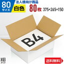 【法人特価】白 ダンボール 段ボール 80サイズ B4 80枚 (便利線入 375x265x150) ダンボール箱 段ボール箱 80サイズ B4 白 きれい ギ...