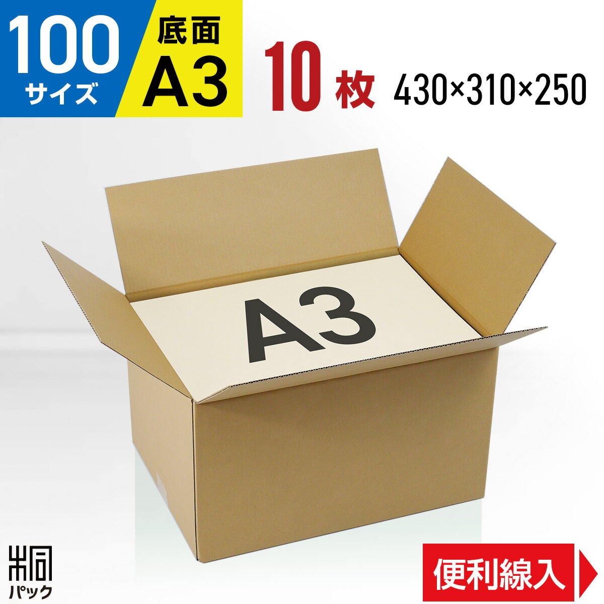 段ボール 箱 100サイズ A3 便利線入り 10枚 (3mm厚 430x310x250) 引越し 段ボール 引っ越し 100 A3 宅配 梱包 通販 資材 用 セット 日本製 安い A式 みかん箱 ダンボール箱 引越 100 A3 らくらく メルカリ 便 ラクマ フリマ