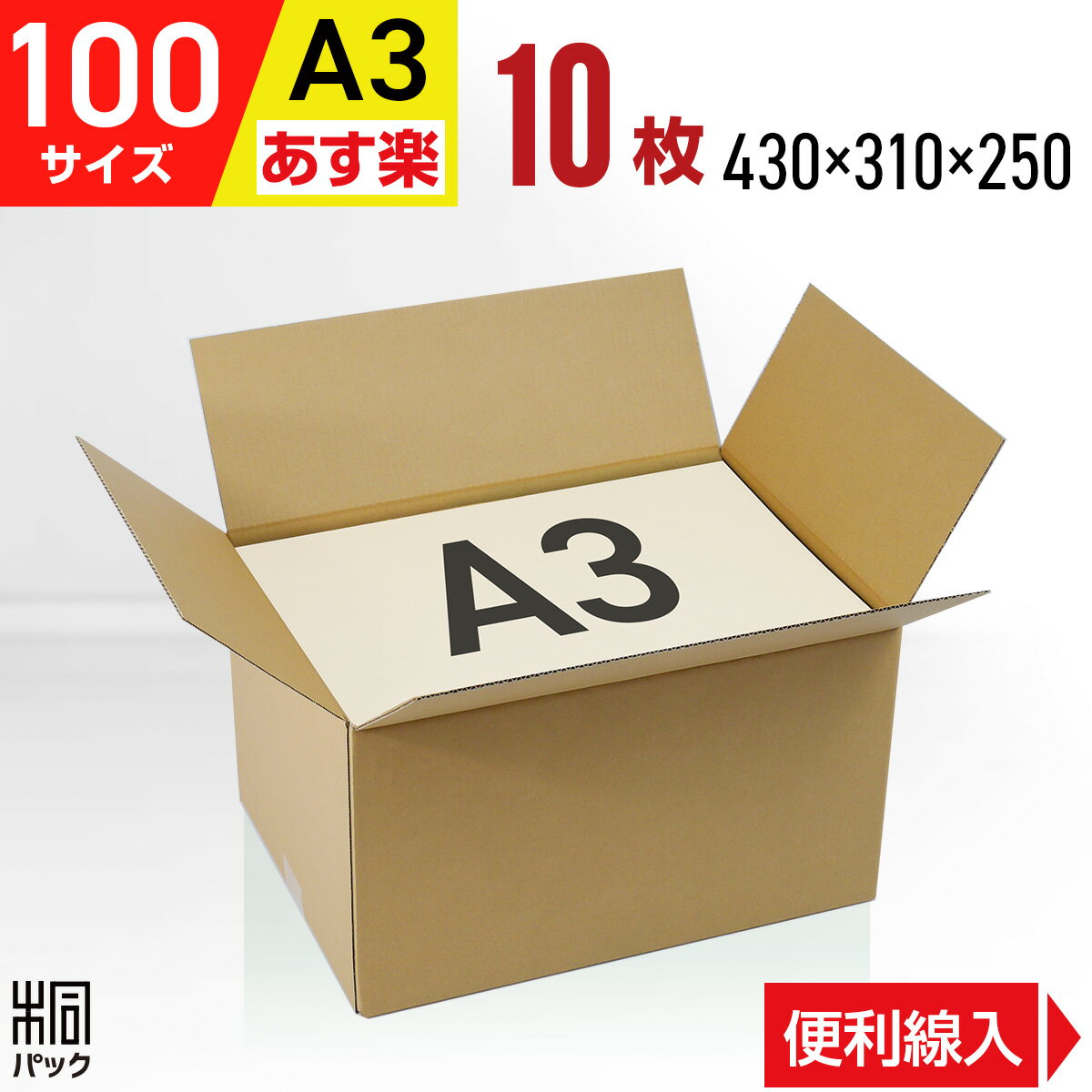 楽天桐パック　楽天市場店段ボール 箱 100サイズ A3 便利線入り 10枚 （3mm厚 430x310x250） 引越し 段ボール 引っ越し 100 A3 宅配 梱包 通販 資材 用 セット 日本製 安い A式 みかん箱 ダンボール箱 引越 100 A3 らくらく メルカリ 便 ラクマ フリマ