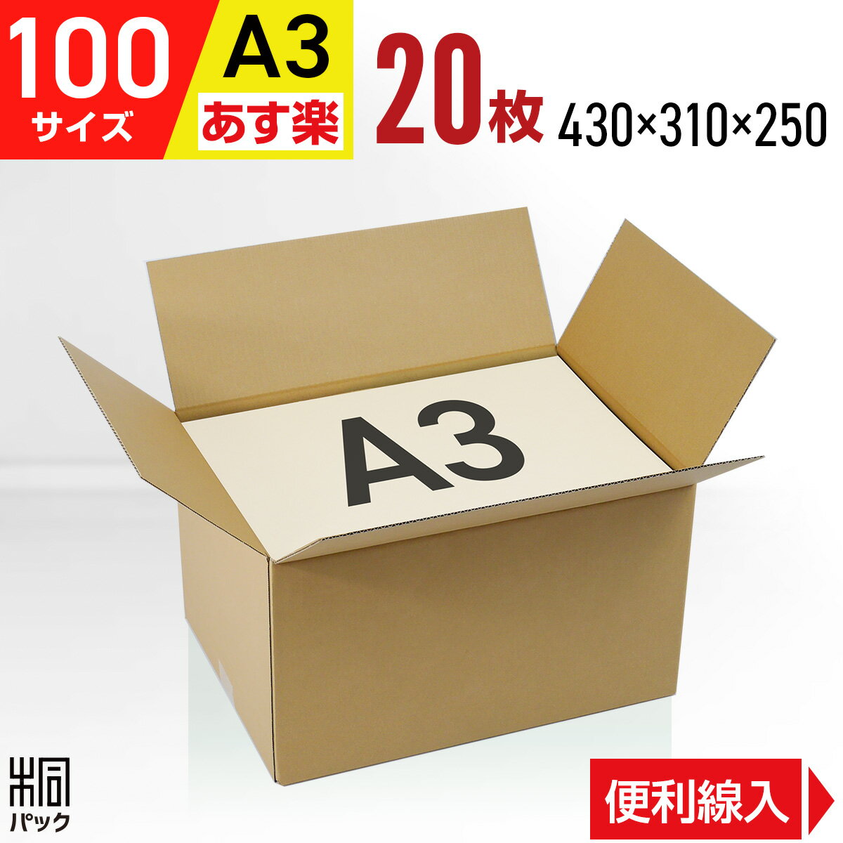 段ボール 箱 100サイズ A3 便利線入り 20枚 (3mm厚 430x310x250) 引越し 段ボール 引っ越し 100 A3 宅配 梱包 通販 資材 用 セット 日本製 安い A式 みかん箱 ダンボール箱 引越 100 A3 らくらく メルカリ 便 ラクマ フリマ