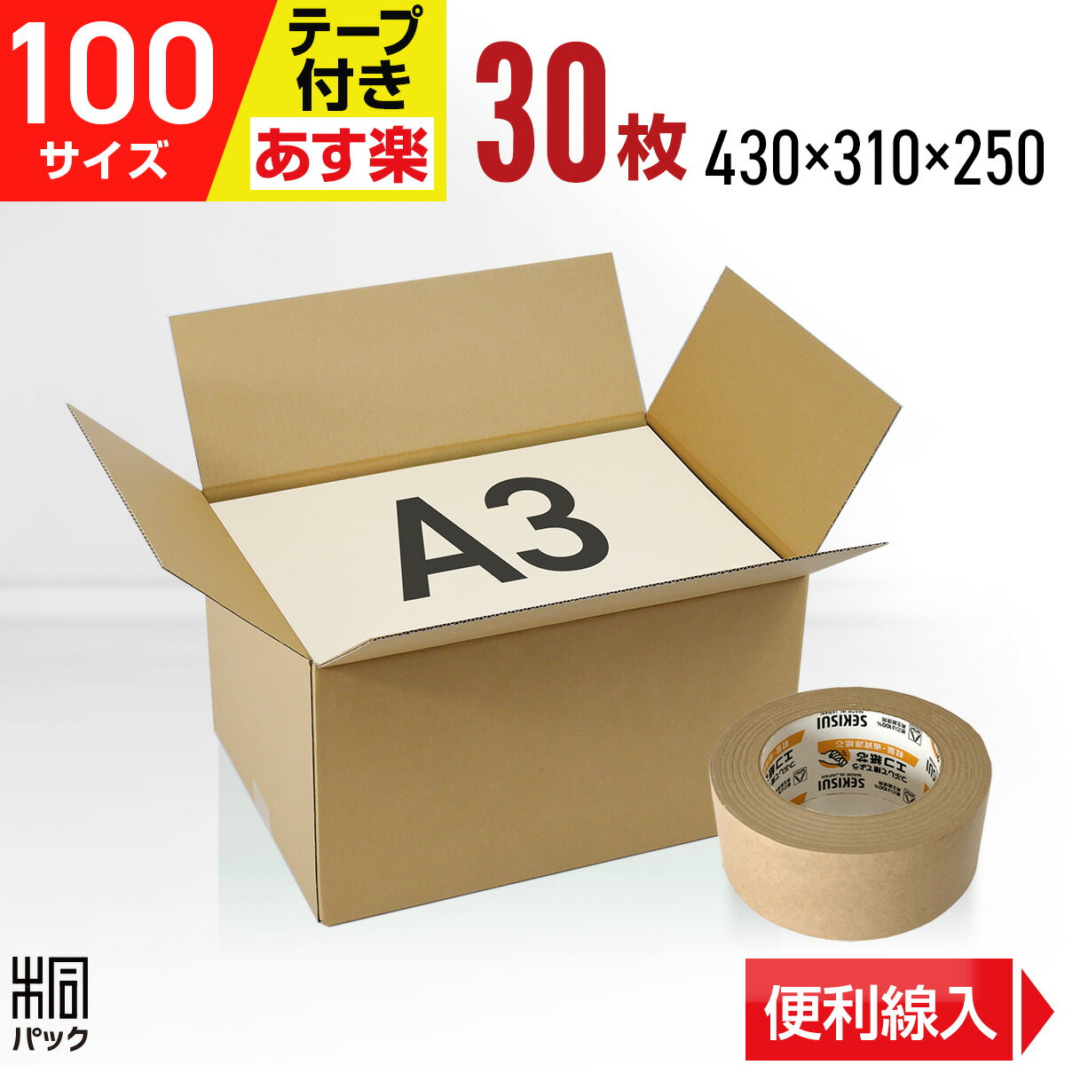 段ボール 箱 100サイズ A3 便利線入り 30枚 + クラフトテープ セット (3mm厚 430x310x250) 引越し 段ボール 引っ越し 100 A3 宅配 梱包 通販 資材 用 セット 日本製 安い A式 みかん箱 ダンボール箱 引越 100 A3 らくらく メルカリ 便 ラクマ フリマ