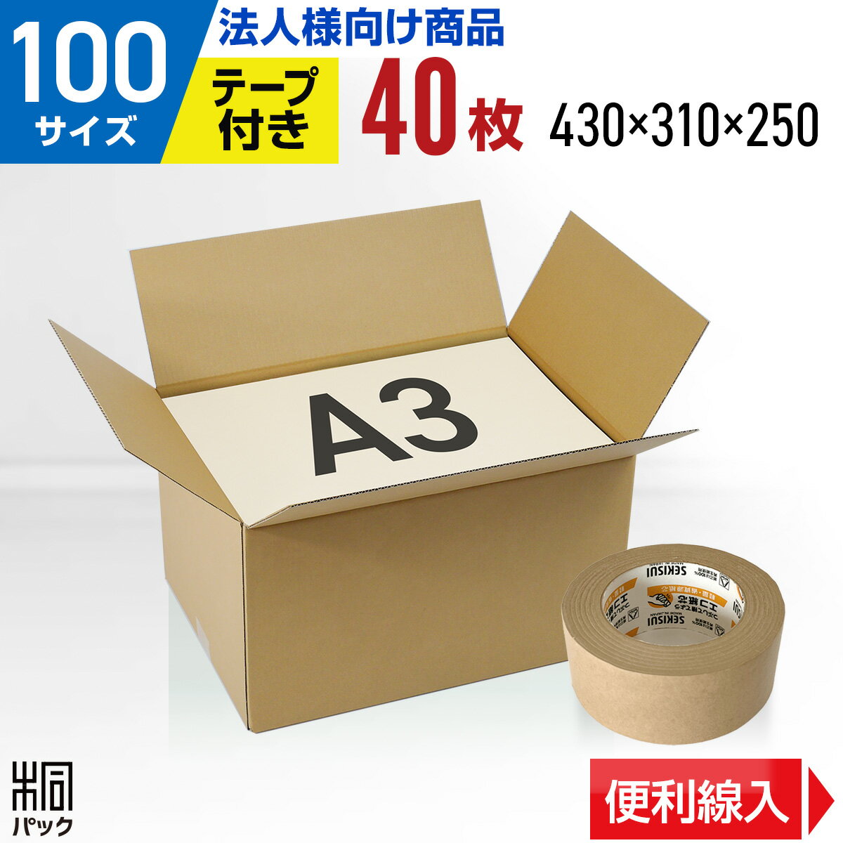 【法人特価】段ボール 箱 100サイズ A3 便利線入り 4