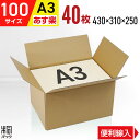 ダンボール 段ボール 100サイズ A3 40枚 (便利線入 430x310x250) ダンボール箱 段ボール箱 100サイズ 引越し 引越 引っ越しセット 通...