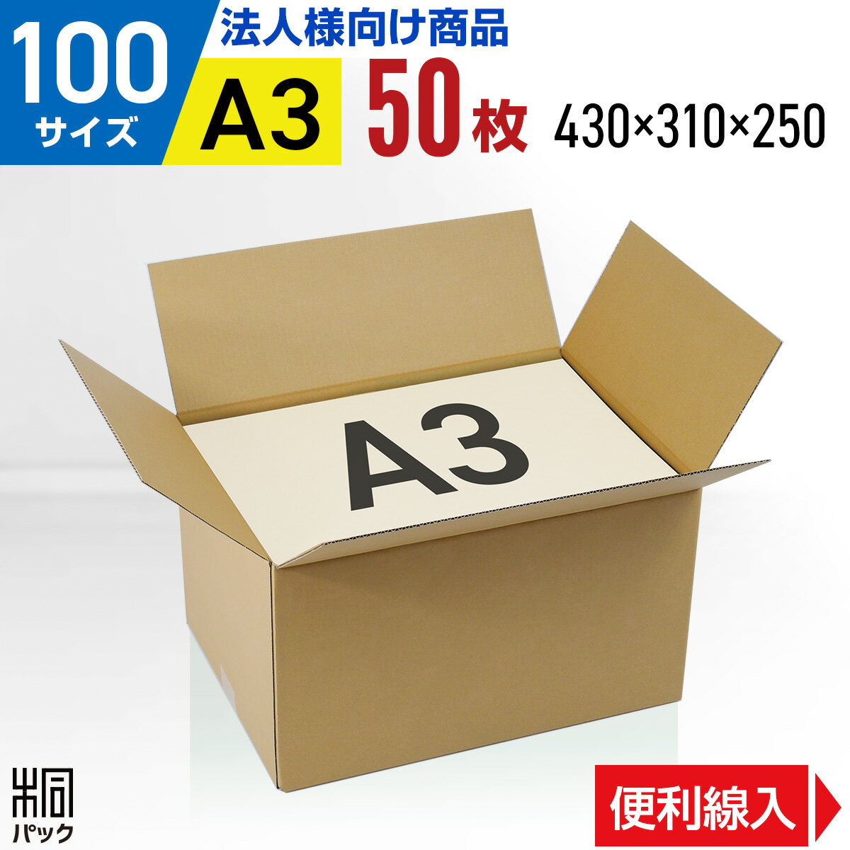 段ボール 箱 100サイズ A3 便利線入り 50枚 (3mm厚 430x310x250) 引越し 段ボール 引っ越し 100 A3 宅配 梱包 通販 資材 用 セット 日本製 安い A式 みかん箱 ダンボール箱 引越 100 A3 らくらく メルカリ 便 ラクマ フリマ