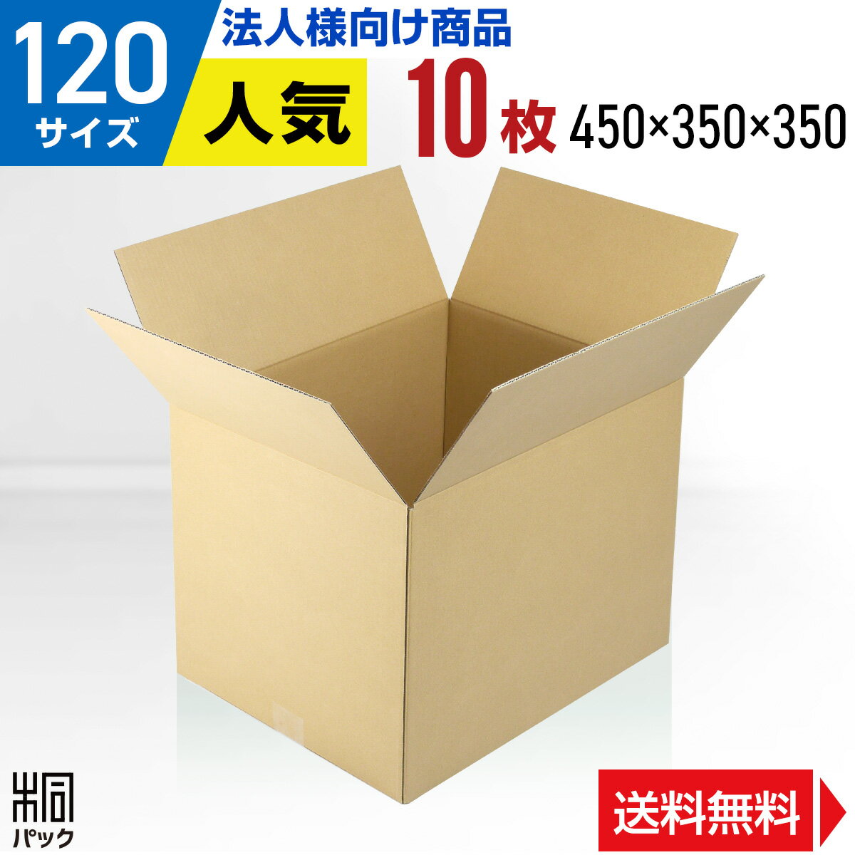 【法人特価】段ボール 箱 120サイズ 10枚 (3mm厚 