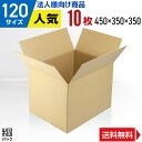 【法人特価】ダンボール 段ボール 120サイズ 10枚 (450x350x350) 引越し 引っ越し ダンボール箱 段ボール箱 120サイズ A3 通販 梱包 ...