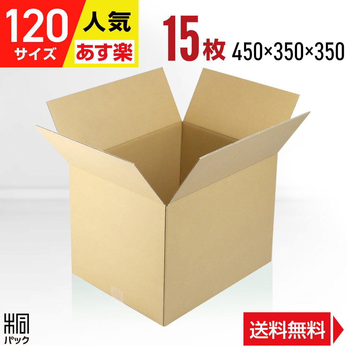 段ボール 箱 120サイズ 15枚 (3mm厚 450x350x350) 引越し 段ボール 引っ越し 120 底面大きめA3 宅配 梱包 通販 資材 用 セット 日本製 安い A式 みかん箱 ダンボール箱 引越 120 A3 メルカリ便 ラクマ