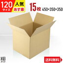 ダンボール 段ボール 120サイズ 15枚 (450x350x350) 引越し 引っ越し ダンボール箱 段ボール箱 120サイズ A3 通販 個人通販 梱包 宅...