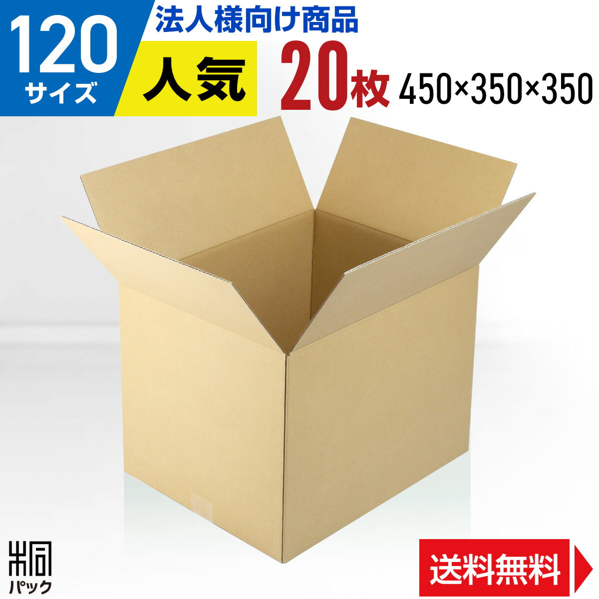 【法人特価】段ボール 箱 120サイズ 20枚 (3mm厚 450x350x350) 引越し 段ボール 引っ越し 120 底面大きめA3 宅配 梱…